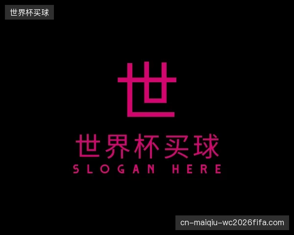 解读世界杯买球